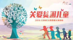 CBME中國孕嬰童展 42家愛心企業關愛貧困兒童