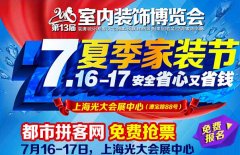 上海室內裝飾博覽會亮相上海光大會展