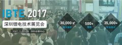 2017深圳鋰電技術展奏響鋰電行業最強音