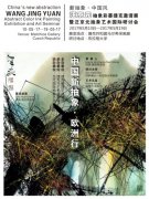 汪京元彩墨新抽象捷克展--吹向歐洲的中國風
