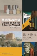 展覽|基里科&莫蘭迪——意大利現代主義的光芒